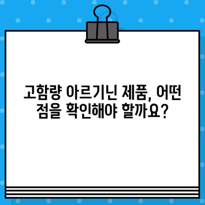 고함량 아르기닌 제품 비교분석| 내 몸에 맞는 최고의 선택 | 아르기닌 효능, 제품 추천, 비교 가이드