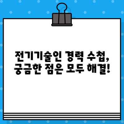 전기기술인협회 경력 수첩 발급 조건 완벽 가이드 | 발급 기준, 필요 서류, 절차, 꿀팁