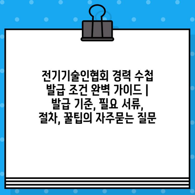 전기기술인협회 경력 수첩 발급 조건 완벽 가이드 | 발급 기준, 필요 서류, 절차, 꿀팁