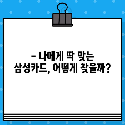 삼성카드 추천 & 발급 혜택 확인| 나에게 맞는 카드 찾기 | 설계사 추천, 카드 비교, 혜택 분석