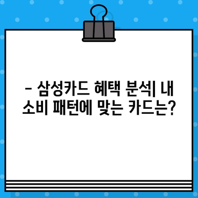 삼성카드 추천 & 발급 혜택 확인| 나에게 맞는 카드 찾기 | 설계사 추천, 카드 비교, 혜택 분석