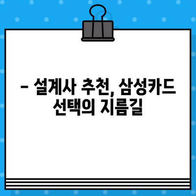 삼성카드 추천 & 발급 혜택 확인| 나에게 맞는 카드 찾기 | 설계사 추천, 카드 비교, 혜택 분석