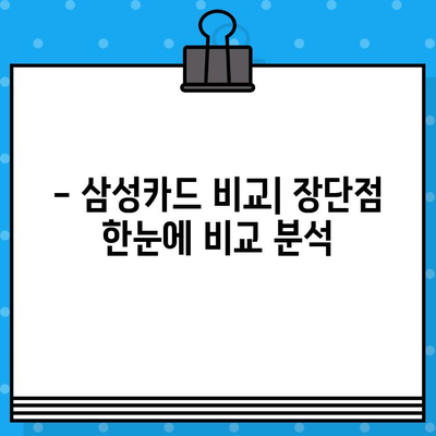 삼성카드 추천 & 발급 혜택 확인| 나에게 맞는 카드 찾기 | 설계사 추천, 카드 비교, 혜택 분석