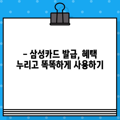 삼성카드 추천 & 발급 혜택 확인| 나에게 맞는 카드 찾기 | 설계사 추천, 카드 비교, 혜택 분석