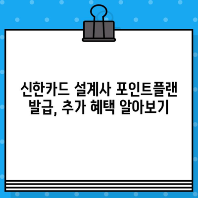 신한카드 설계사 포인트플랜 발급, 추가 혜택 알아보기 | 신한카드, 포인트플랜, 추가혜택, 발급