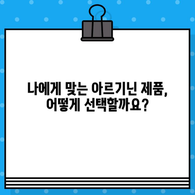 고함량 아르기닌 제품 비교분석| 내 몸에 맞는 최고의 선택 | 아르기닌 효능, 제품 추천, 비교 가이드