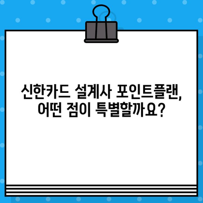 신한카드 설계사 포인트플랜 발급, 추가 혜택 알아보기 | 신한카드, 포인트플랜, 추가혜택, 발급