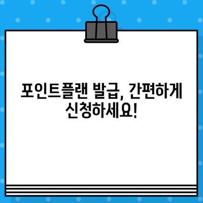 신한카드 설계사 포인트플랜 발급, 추가 혜택 알아보기 | 신한카드, 포인트플랜, 추가혜택, 발급