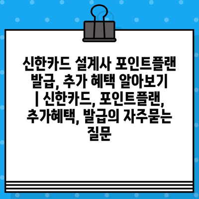 신한카드 설계사 포인트플랜 발급, 추가 혜택 알아보기 | 신한카드, 포인트플랜, 추가혜택, 발급