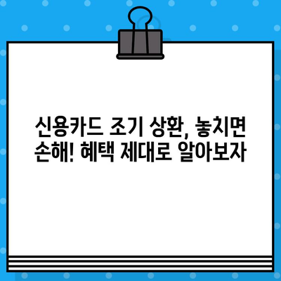 개인 신용카드 조기 상환, 혜택 제대로 알아보고 똑똑하게 활용하기 | 신용카드, 조기상환, 혜택, 절세, 전략