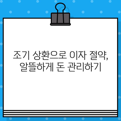 개인 신용카드 조기 상환, 혜택 제대로 알아보고 똑똑하게 활용하기 | 신용카드, 조기상환, 혜택, 절세, 전략