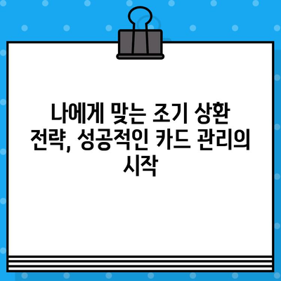 개인 신용카드 조기 상환, 혜택 제대로 알아보고 똑똑하게 활용하기 | 신용카드, 조기상환, 혜택, 절세, 전략