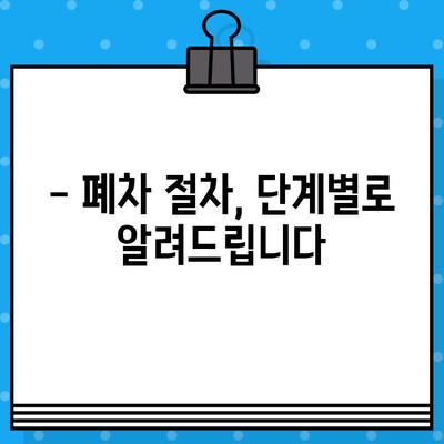 하남 폐차 처리 & 폐차 증명서 발급 완벽 가이드 | 하남 폐차, 폐차 절차, 폐차 비용, 폐차 증명서