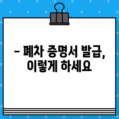 하남 폐차 처리 & 폐차 증명서 발급 완벽 가이드 | 하남 폐차, 폐차 절차, 폐차 비용, 폐차 증명서