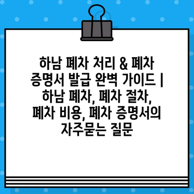 하남 폐차 처리 & 폐차 증명서 발급 완벽 가이드 | 하남 폐차, 폐차 절차, 폐차 비용, 폐차 증명서