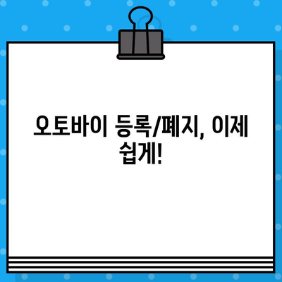 오토바이 등록/폐지 및 번호판 완벽 가이드 | 오토바이, 등록, 폐지, 번호판, 절차, 서류, 비용