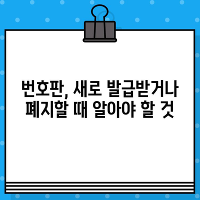 오토바이 등록/폐지 및 번호판 완벽 가이드 | 오토바이, 등록, 폐지, 번호판, 절차, 서류, 비용