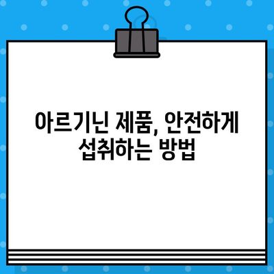 고함량 아르기닌 제품 비교분석| 내 몸에 맞는 최고의 선택 | 아르기닌 효능, 제품 추천, 비교 가이드