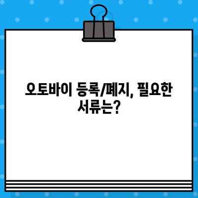 오토바이 등록/폐지 및 번호판 완벽 가이드 | 오토바이, 등록, 폐지, 번호판, 절차, 서류, 비용