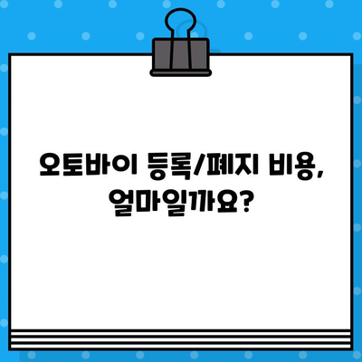 오토바이 등록/폐지 및 번호판 완벽 가이드 | 오토바이, 등록, 폐지, 번호판, 절차, 서류, 비용