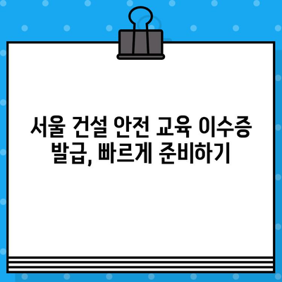 서울 건설 기초 안전 교육 이수증 발급 교육장 찾기|  쉽고 빠르게 원하는 교육장 찾는 방법 | 건설 안전 교육, 이수증 발급, 교육장 정보, 서울