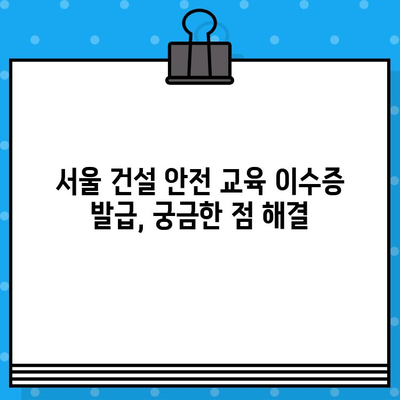 서울 건설 기초 안전 교육 이수증 발급 교육장 찾기|  쉽고 빠르게 원하는 교육장 찾는 방법 | 건설 안전 교육, 이수증 발급, 교육장 정보, 서울