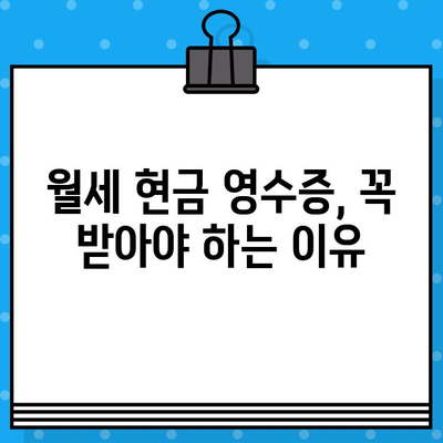 월세 현금 영수증 발급, 이렇게 하세요! | 월세, 현금 영수증, 발급 방법, 세금 절약