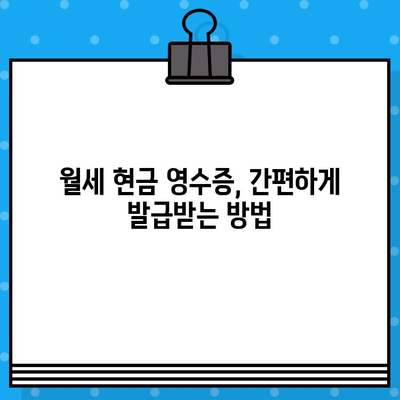 월세 현금 영수증 발급, 이렇게 하세요! | 월세, 현금 영수증, 발급 방법, 세금 절약