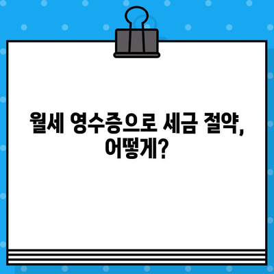 월세 현금 영수증 발급, 이렇게 하세요! | 월세, 현금 영수증, 발급 방법, 세금 절약