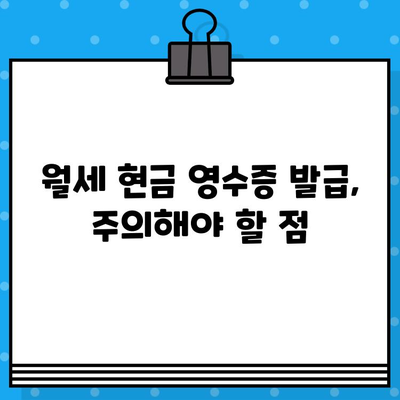 월세 현금 영수증 발급, 이렇게 하세요! | 월세, 현금 영수증, 발급 방법, 세금 절약