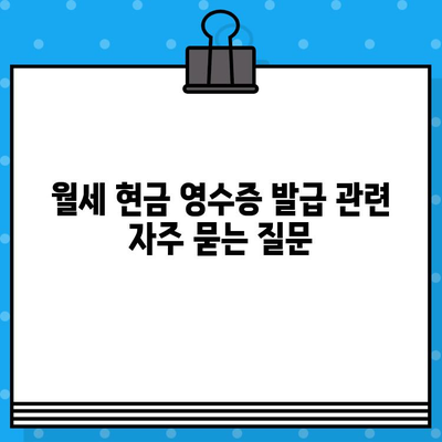 월세 현금 영수증 발급, 이렇게 하세요! | 월세, 현금 영수증, 발급 방법, 세금 절약