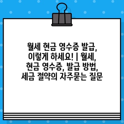 월세 현금 영수증 발급, 이렇게 하세요! | 월세, 현금 영수증, 발급 방법, 세금 절약