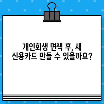 개인회생 면책 후 신용카드 발급 & 사용, 완벽 가이드 | 신용회복, 카드 발급, 사용 팁, 성공 전략