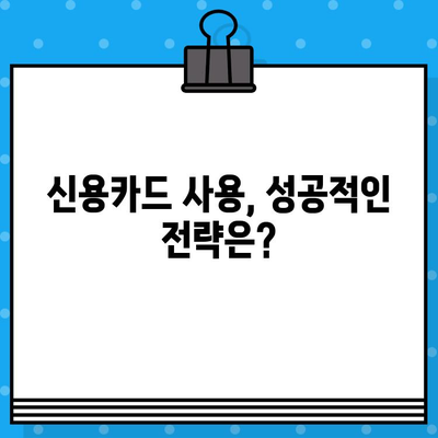 개인회생 면책 후 신용카드 발급 & 사용, 완벽 가이드 | 신용회복, 카드 발급, 사용 팁, 성공 전략