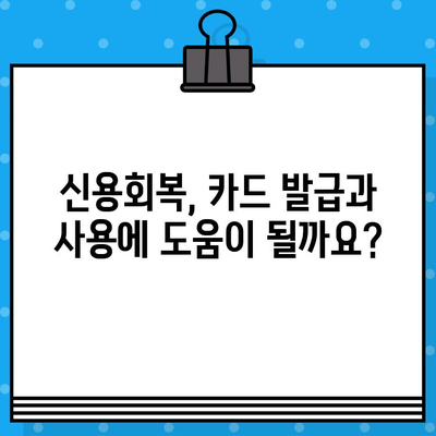 개인회생 면책 후 신용카드 발급 & 사용, 완벽 가이드 | 신용회복, 카드 발급, 사용 팁, 성공 전략