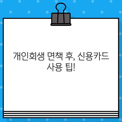 개인회생 면책 후 신용카드 발급 & 사용, 완벽 가이드 | 신용회복, 카드 발급, 사용 팁, 성공 전략