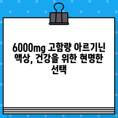 6000mg 이상 고함량 액상 아르기닌 추천| 편리한 복용 & 효과적인 선택 가이드 | 아르기닌, 고함량, 액상, 건강, 보충제