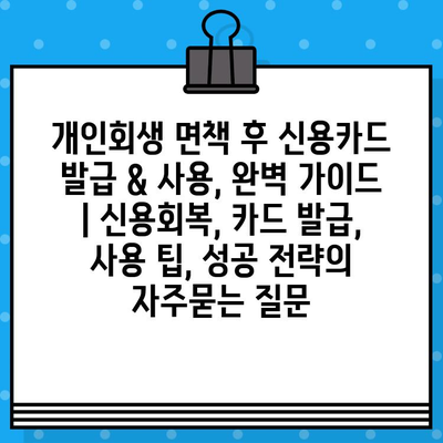 개인회생 면책 후 신용카드 발급 & 사용, 완벽 가이드 | 신용회복, 카드 발급, 사용 팁, 성공 전략