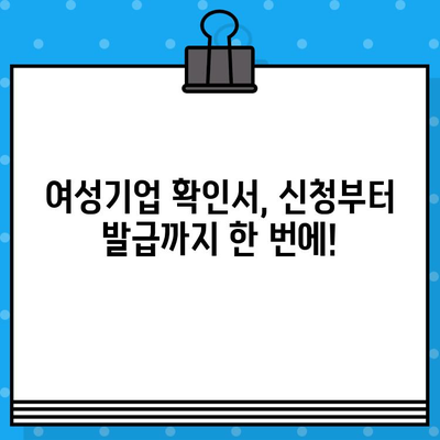 여성기업 확인서 신청 & 발급 혜택 완벽 가이드 | 여성기업 인증, 지원 정책, 사업 성공 전략