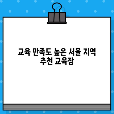 서울 건설 기초 안전 교육 이수증 발급 교육장|  추천 & 비교 가이드 | 서울, 건설 안전 교육, 이수증, 교육장, 비교