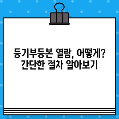 부동산 등기부 등본 열람 및 발급 절차| 상세 가이드 및 필요 서류 | 부동산, 등기, 열람, 발급, 서류, 절차, 비용, 주의사항