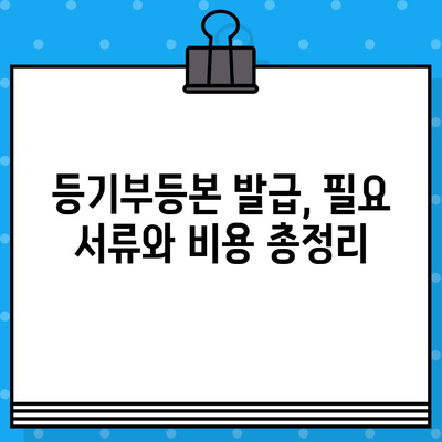 부동산 등기부 등본 열람 및 발급 절차| 상세 가이드 및 필요 서류 | 부동산, 등기, 열람, 발급, 서류, 절차, 비용, 주의사항