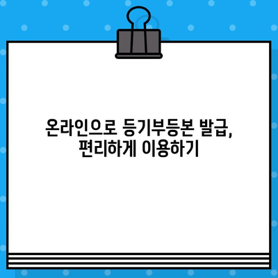 부동산 등기부 등본 열람 및 발급 절차| 상세 가이드 및 필요 서류 | 부동산, 등기, 열람, 발급, 서류, 절차, 비용, 주의사항