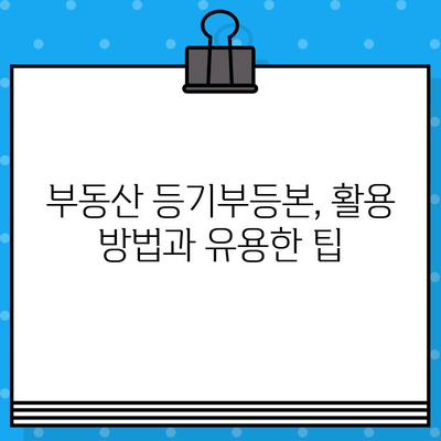 부동산 등기부 등본 열람 및 발급 절차| 상세 가이드 및 필요 서류 | 부동산, 등기, 열람, 발급, 서류, 절차, 비용, 주의사항