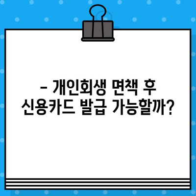 개인회생 면책 후 신용카드 발급, 가능할까요? | 신용카드 발급 조건, 사용 가능 여부, 주의 사항