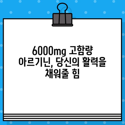 6000mg 이상 고함량 액상 아르기닌 추천| 편리한 복용 & 효과적인 선택 가이드 | 아르기닌, 고함량, 액상, 건강, 보충제