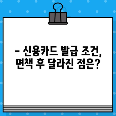 개인회생 면책 후 신용카드 발급, 가능할까요? | 신용카드 발급 조건, 사용 가능 여부, 주의 사항