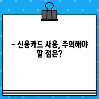 개인회생 면책 후 신용카드 발급, 가능할까요? | 신용카드 발급 조건, 사용 가능 여부, 주의 사항