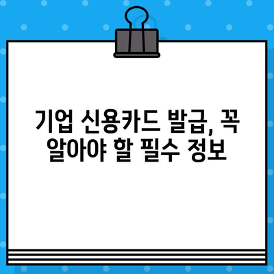 기업 신용카드 발급 가이드| 필수 정보 & 발급 조건 완벽 정리 | 기업 카드, 신용카드 발급, 사업자 카드