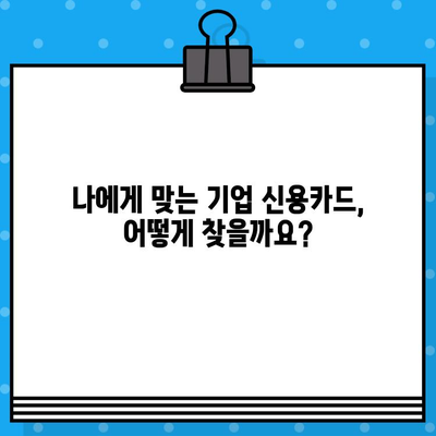 기업 신용카드 발급 가이드| 필수 정보 & 발급 조건 완벽 정리 | 기업 카드, 신용카드 발급, 사업자 카드